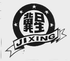 冀星