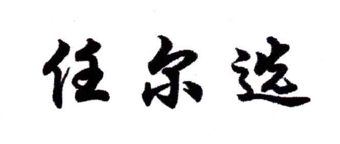任尔选