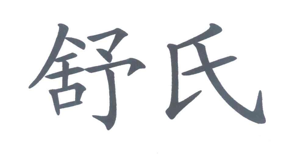 舒氏