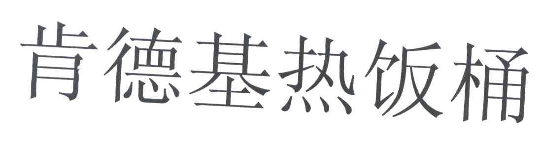 肯德基热饭桶
