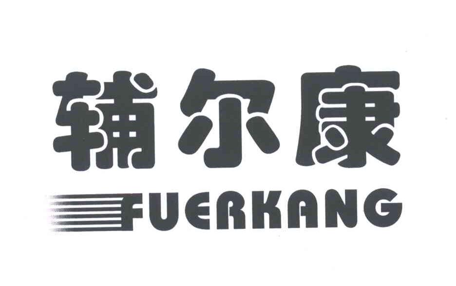 辅尔康