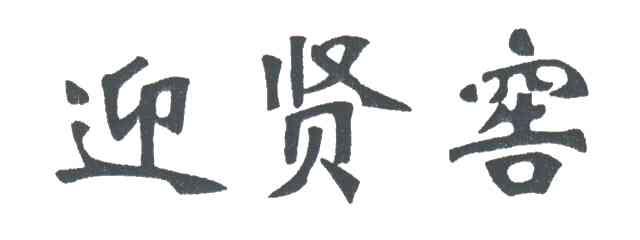 迎贤窖