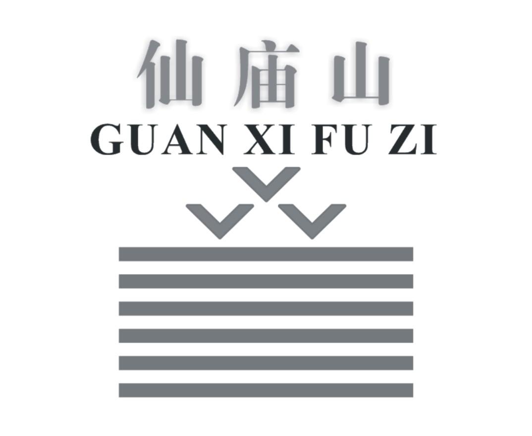 仙庙山 GUAN XI FU ZI