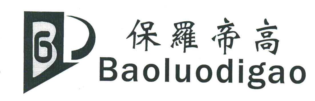 保罗帝高