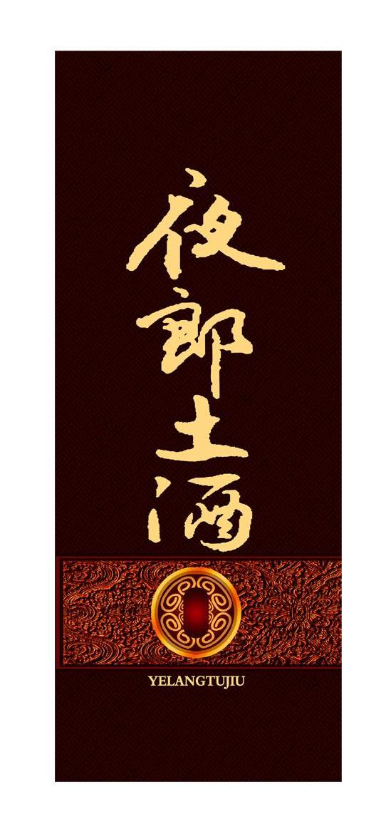 夜郎土酒