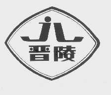晋陵