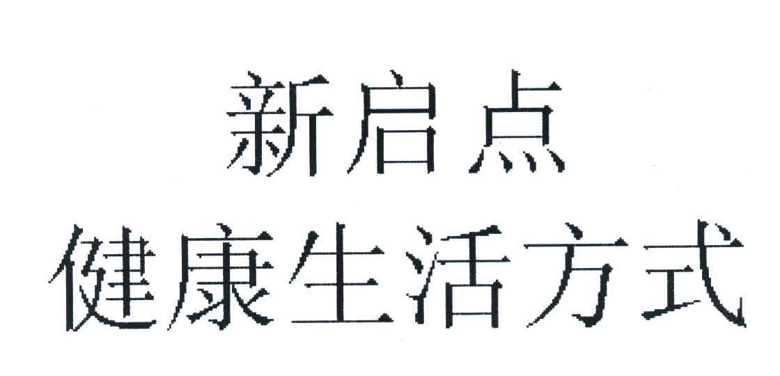 新启点健康生活方式