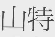 山特