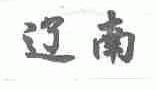 辽南