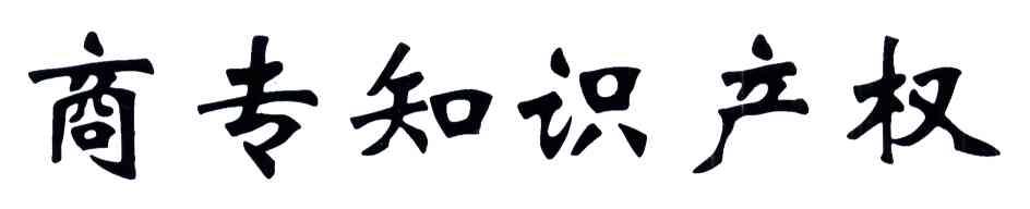 商专