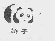 娇子