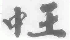 中王