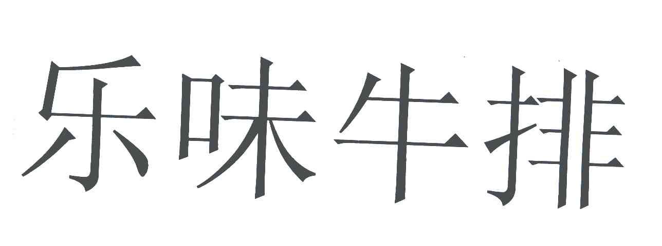 乐味牛排