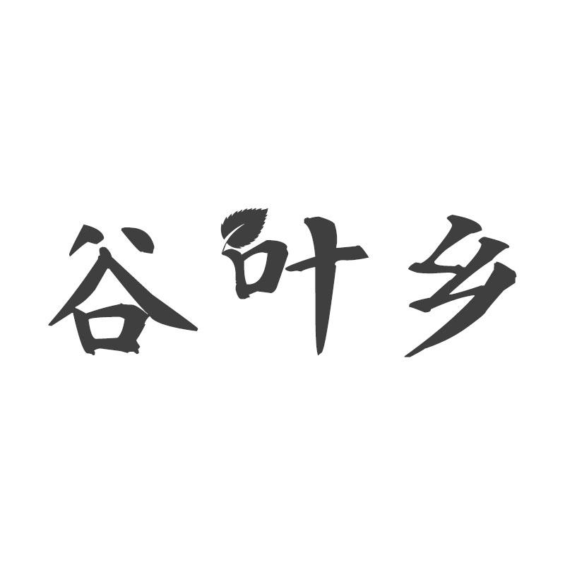 谷叶乡
