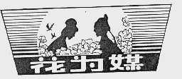 花为媒