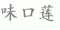 味口莲