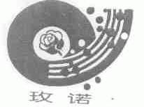 玫诺