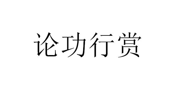 论功行赏