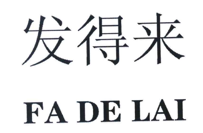 发得来 FA DE LAI