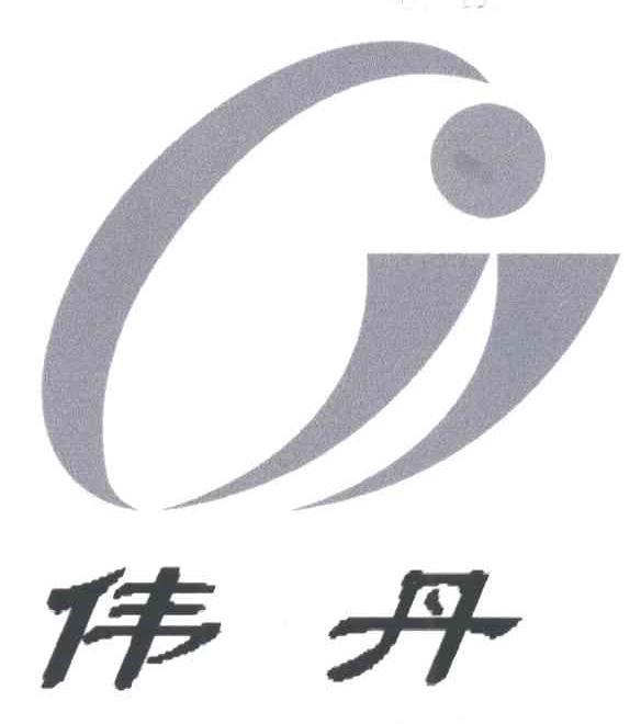 伟丹