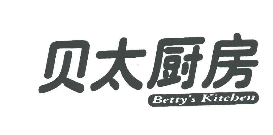 贝太厨房;BETTY S KITCHEN