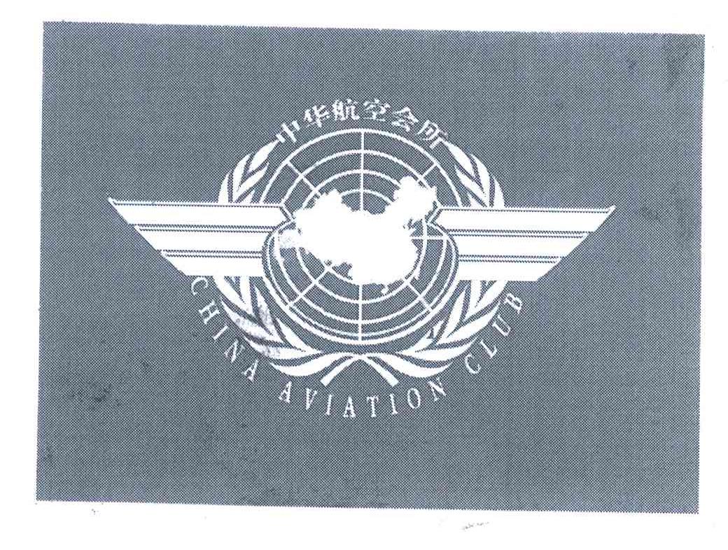 中华航空会所;CHINA AVIATION CLUB