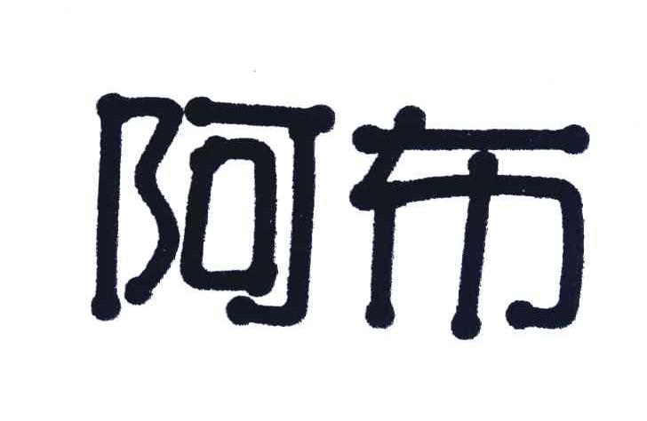 阿布