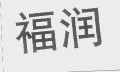 福润