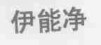 伊能净