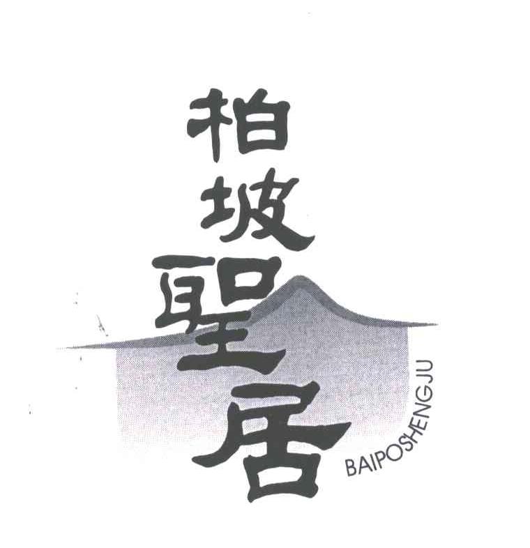 柏坡圣居;BAI PO SHENG JU，BO PO SHENG JU