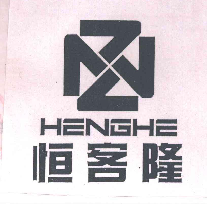 恒客隆;HENGHE