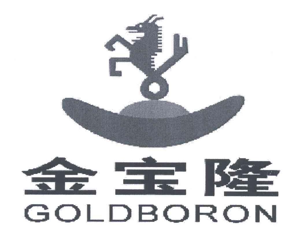 金宝隆;GOLDBORON