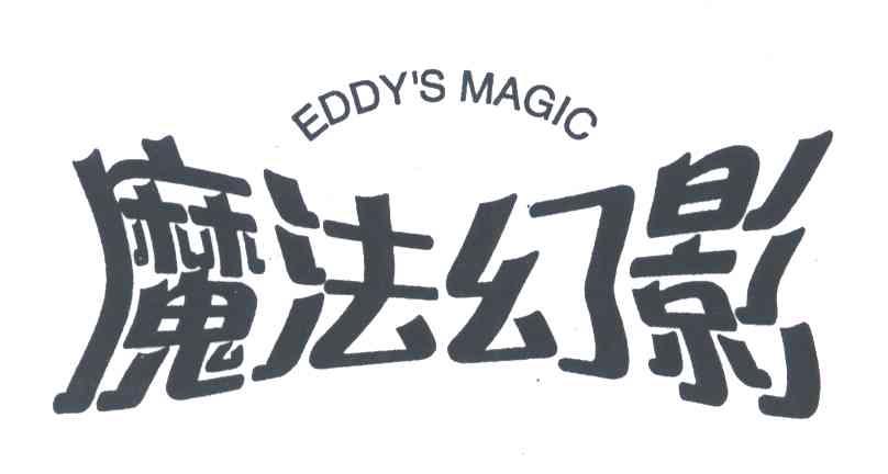 魔法幻影;EDDY&rsquo;S MAGIC