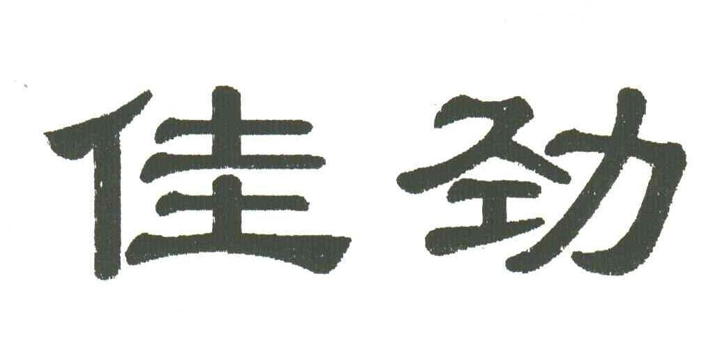 佳劲