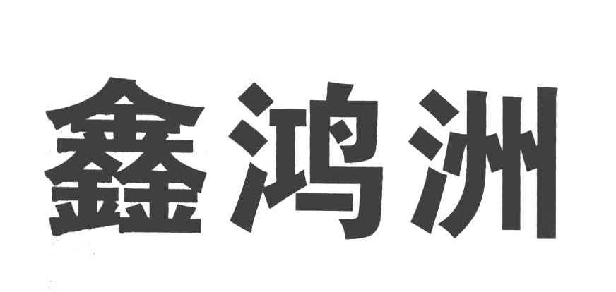 鑫鸿洲