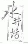 水井坊