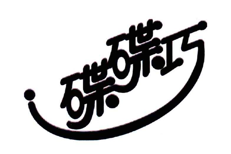 碟碟巧