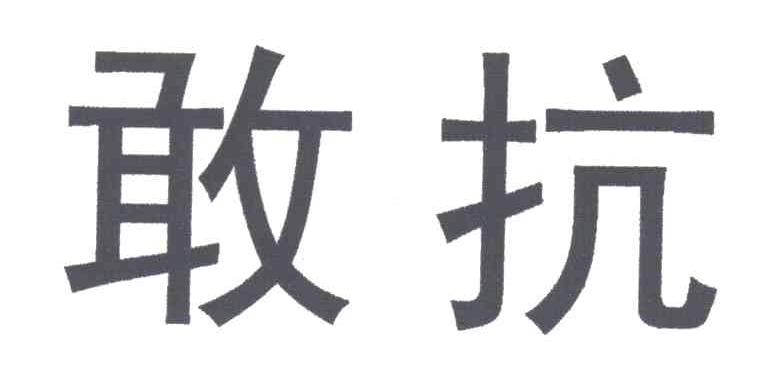 敢抗