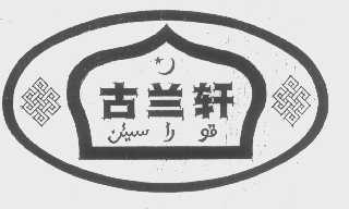 古兰轩
