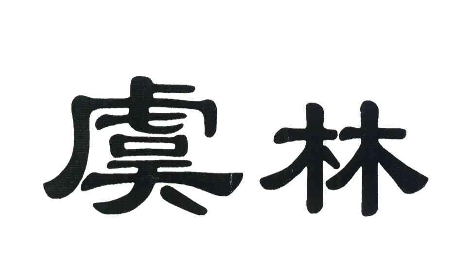 虞林