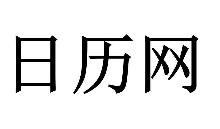 日历网