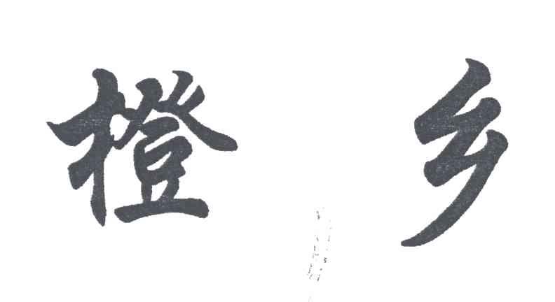 橙乡