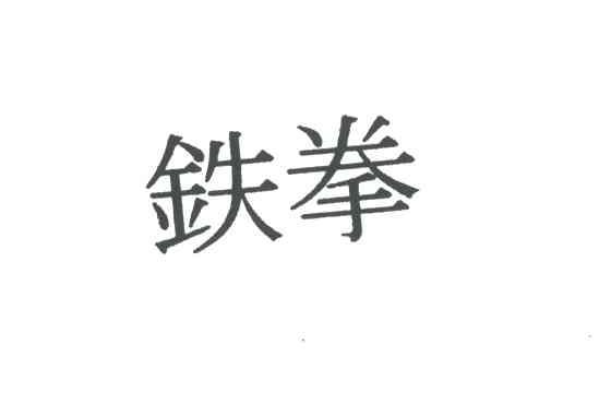 铁拳