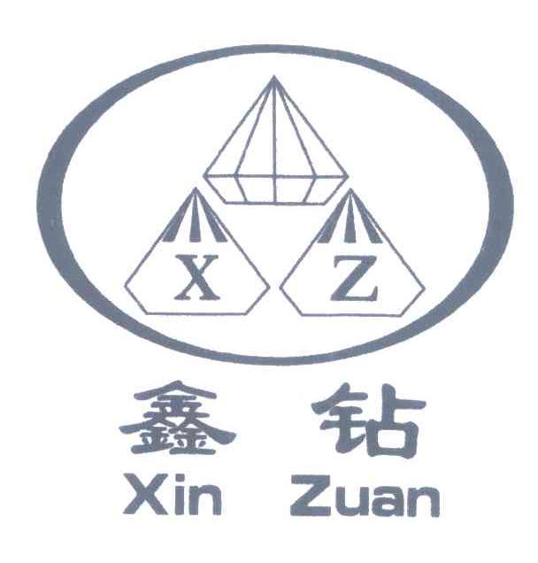 鑫钻