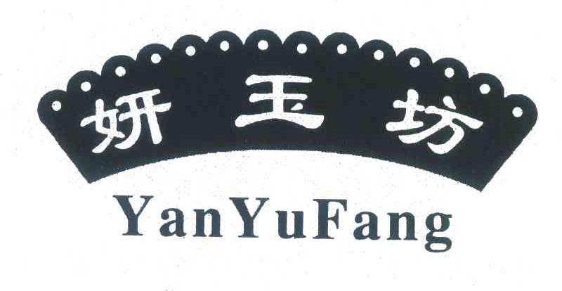 妍玉坊