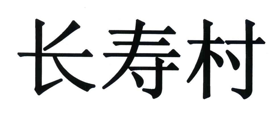 长寿村