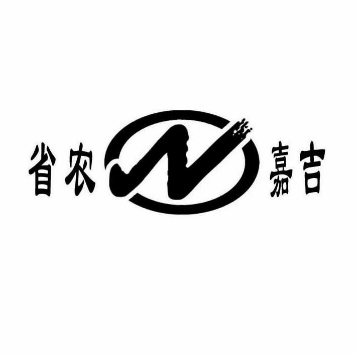 省农嘉吉 N