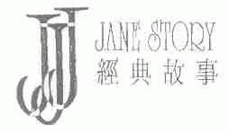 经典故事;JANE STORY
