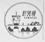 拦河坝