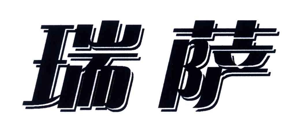 瑞萨